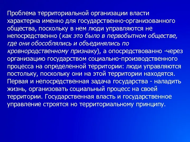 Проблема территориальной организации власти характерна именно для государственно-организованного общества, поскольку