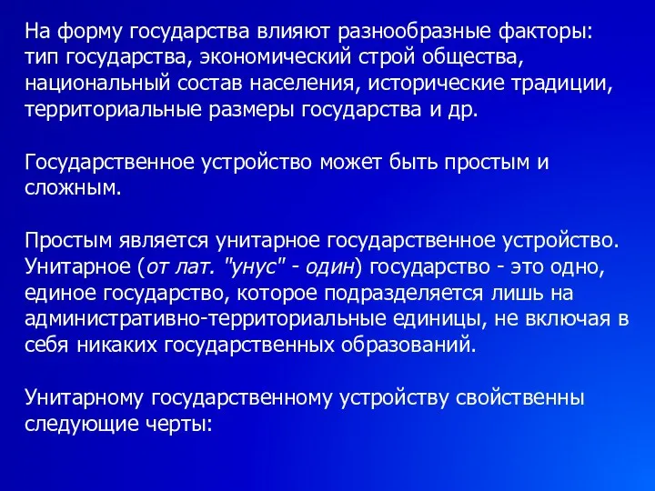 На форму государства влияют разнообразные факторы: тип государства, экономический строй