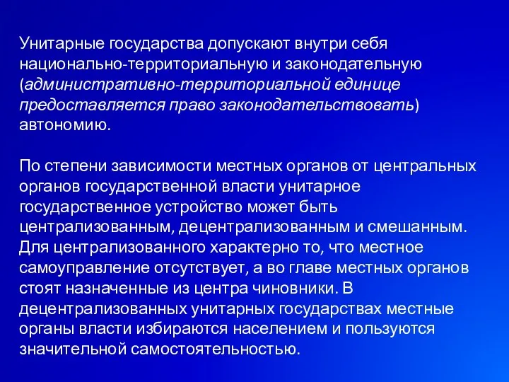 Унитарные государства допускают внутри себя национально-территориальную и законодательную (административно-территориальной единице