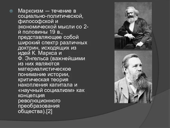 Марксизм — течение в социально-политической, философской и экономической мысли со