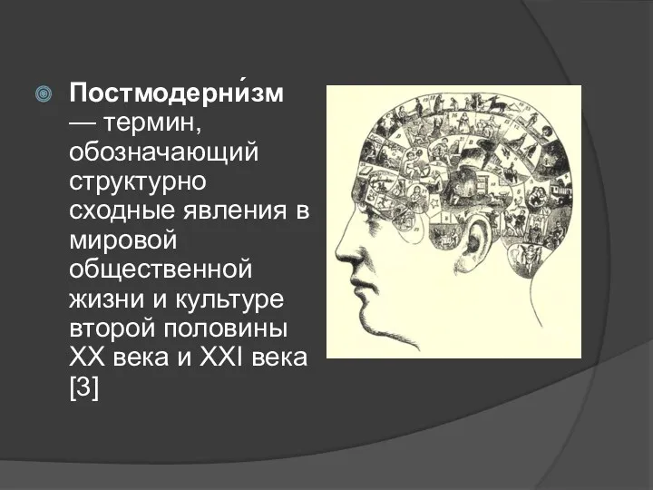 Постмодерни́зм — термин, обозначающий структурно сходные явления в мировой общественной