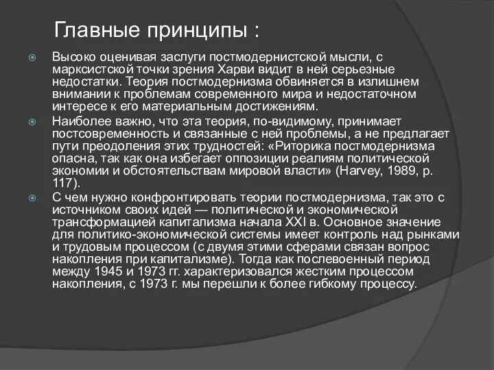 Высоко оценивая заслуги постмодернистской мысли, с марксистской точки зрения Харви