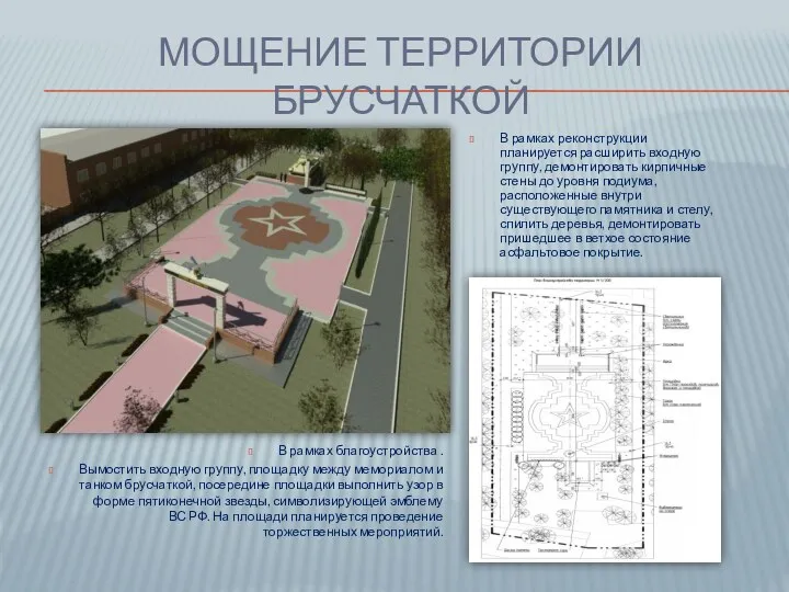 МОЩЕНИЕ ТЕРРИТОРИИ БРУСЧАТКОЙ В рамках благоустройства . Вымостить входную группу, площадку между мемориалом