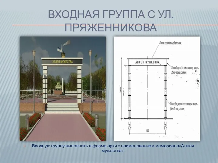 ВХОДНАЯ ГРУППА С УЛ. ПРЯЖЕННИКОВА Входную группу выполнить в форме арки с наименованием мемориала«Аллея мужества».