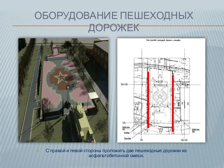 ОБОРУДОВАНИЕ ПЕШЕХОДНЫХ ДОРОЖЕК С правой и левой стороны проложить две пешеходные дорожки из асфальтобетонной смеси.