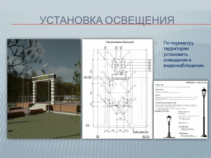 УСТАНОВКА ОСВЕЩЕНИЯ По периметру территории установить освещение и видеонаблюдение.