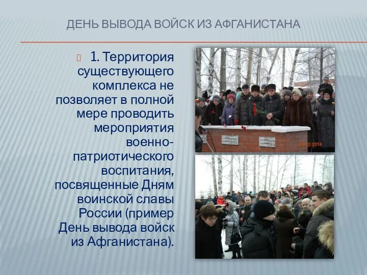 1. Территория существующего комплекса не позволяет в полной мере проводить мероприятия военно-патриотического воспитания,