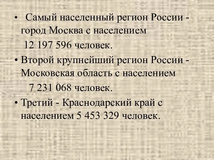 Самый населенный регион России - город Москва с населением 12 197 596 человек.