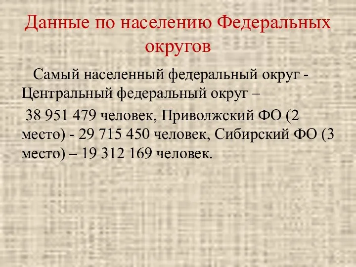 Данные по населению Федеральных округов Самый населенный федеральный округ -