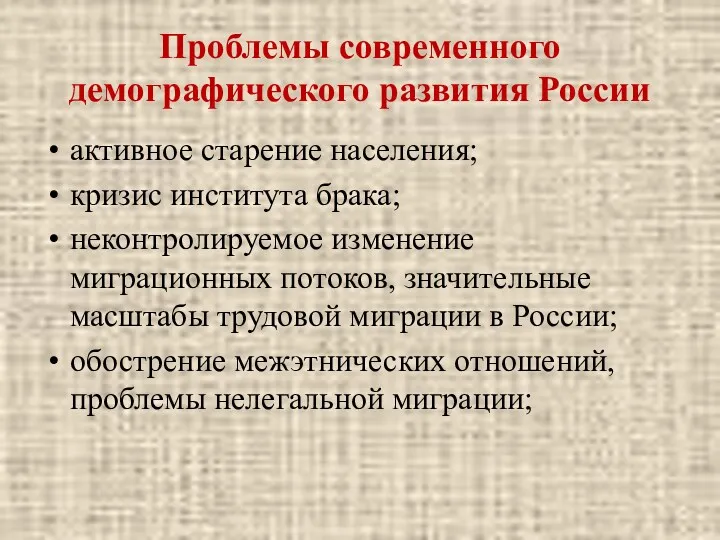 Проблемы современного демографического развития России активное старение населения; кризис института брака; неконтролируемое изменение