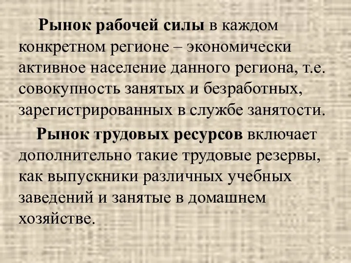 Рынок рабочей силы в каждом конкретном регионе – экономически активное население данного региона,