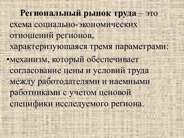 Региональный рынок труда – это схема социально-экономических отношений регионов, характеризующаяся тремя параметрами: механизм,