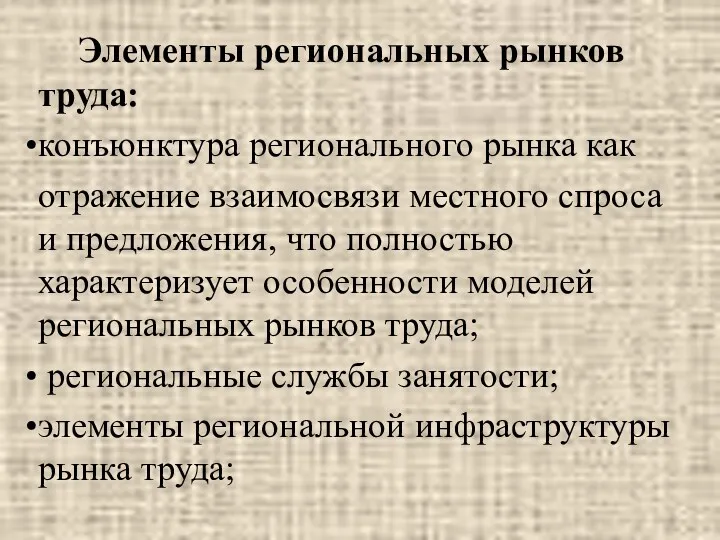 Элементы региональных рынков труда: конъюнктура регионального рынка как отражение взаимосвязи