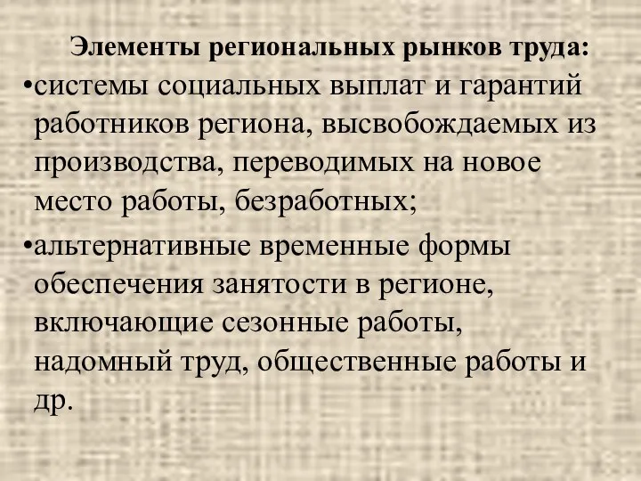 Элементы региональных рынков труда: системы социальных выплат и гарантий работников