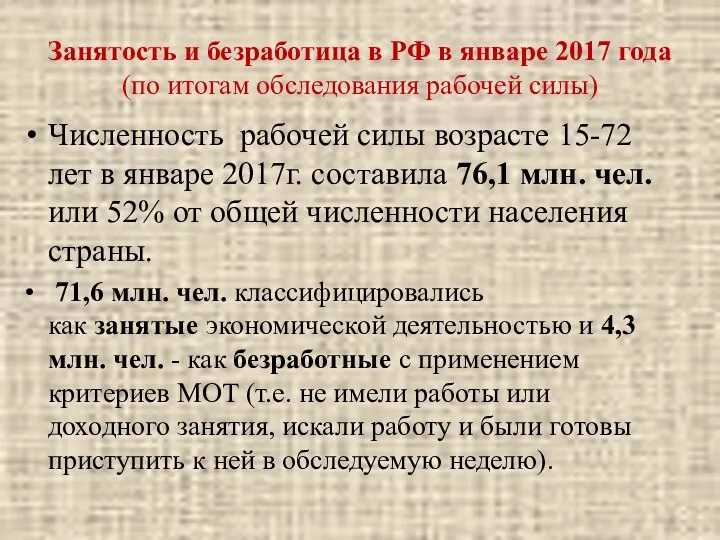 Занятость и безработица в РФ в январе 2017 года (по