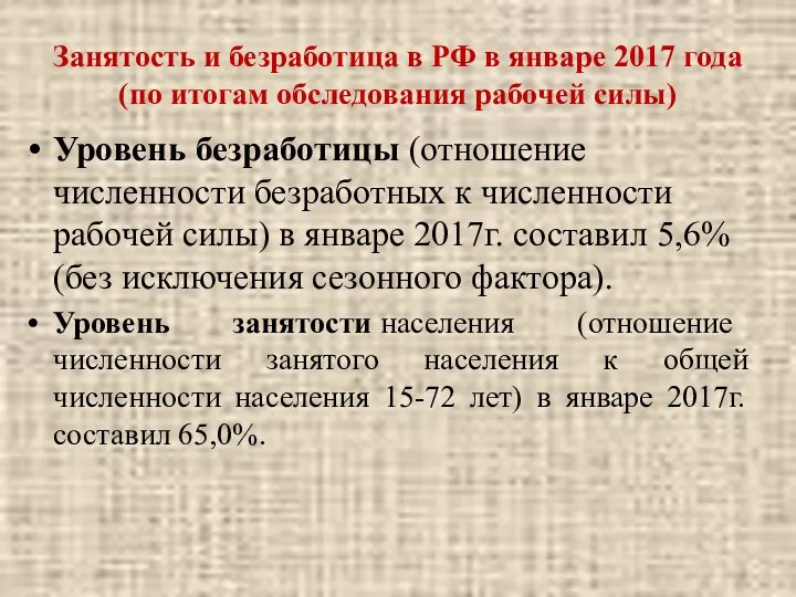 Занятость и безработица в РФ в январе 2017 года (по итогам обследования рабочей