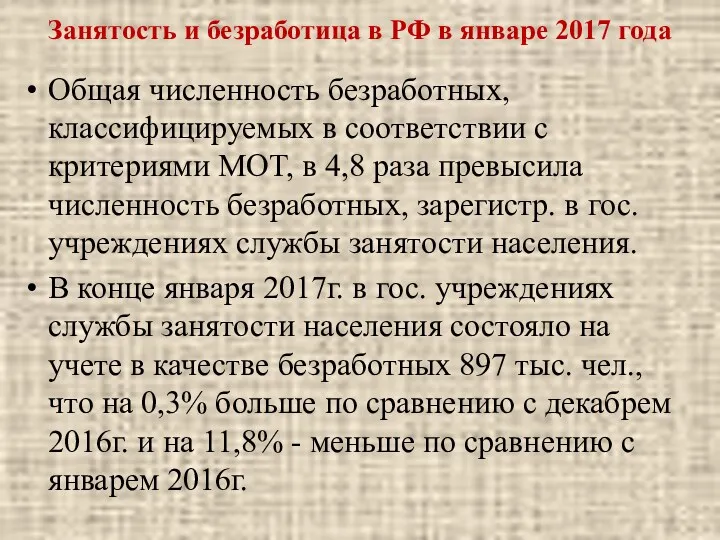 Занятость и безработица в РФ в январе 2017 года Общая численность безработных, классифицируемых