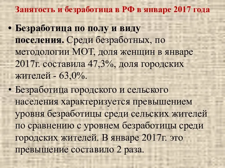 Занятость и безработица в РФ в январе 2017 года Безработица по полу и