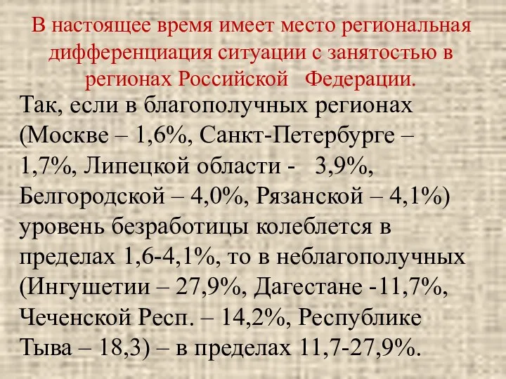 В настоящее время имеет место региональная дифференциация ситуации с занятостью в регионах Российской