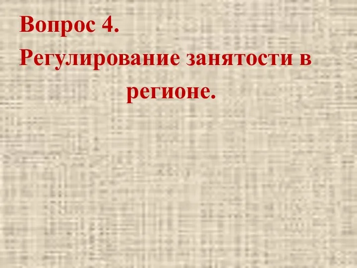 Вопрос 4. Регулирование занятости в регионе.