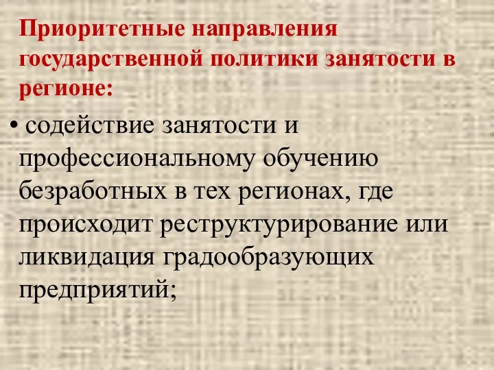 Приоритетные направления государственной политики занятости в регионе: содействие занятости и