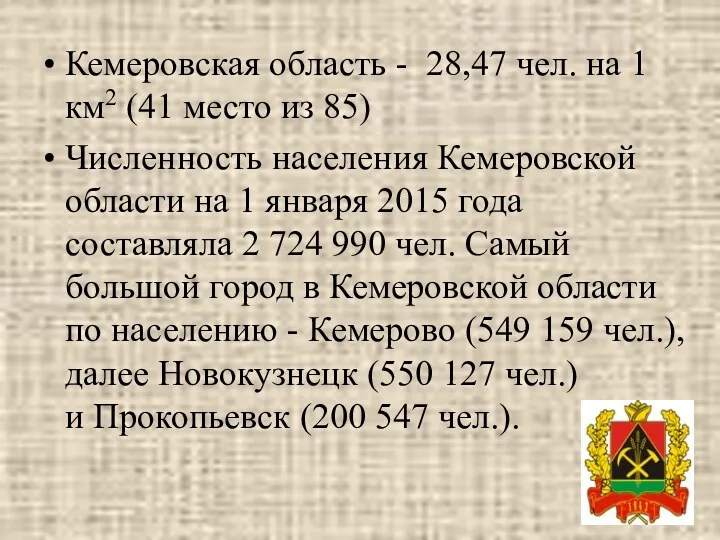 Кемеровская область - 28,47 чел. на 1 км2 (41 место из 85) Численность