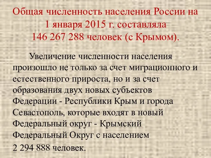 Общая численность населения России на 1 января 2015 г. составляла 146 267 288