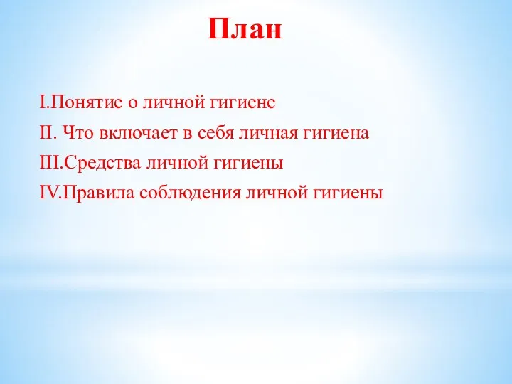 План І.Понятие о личной гигиене ІІ. Что включает в себя