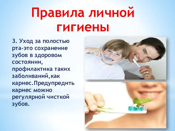 3. Уход за полостью рта-это сохранение зубов в здоровом состоянии,профилактика