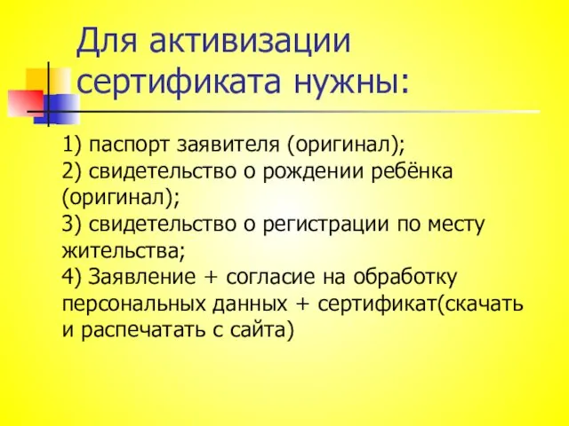 Для активизации сертификата нужны: 1) паспорт заявителя (оригинал); 2) свидетельство