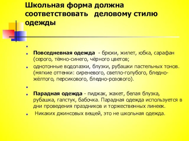 Школьная форма должна соответствовать деловому стилю одежды Повседневная одежда -