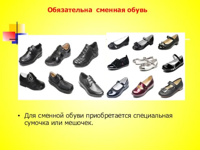 Обязательна сменная обувь Для сменной обуви приобретается специальная сумочка или мешочек.
