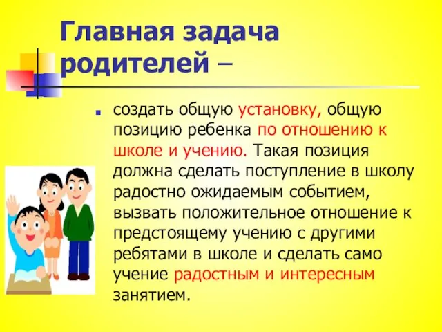 Главная задача родителей – создать общую установку, общую позицию ребенка