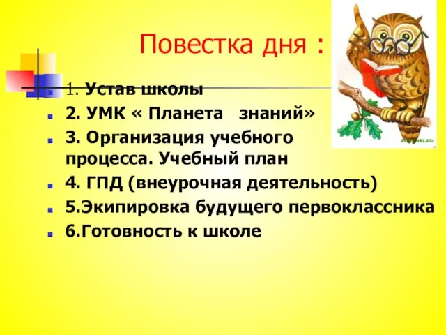 Повестка дня : 1. Устав школы 2. УМК « Планета