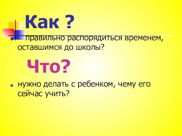 Как ? правильно распорядиться временем, оставшимся до школы? Что? нужно