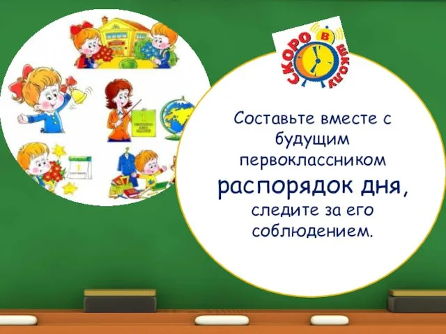 Составьте вместе с будущим первоклассником распорядок дня, следите за его соблюдением.