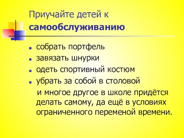 Приучайте детей к самообслуживанию собрать портфель завязать шнурки одеть спортивный