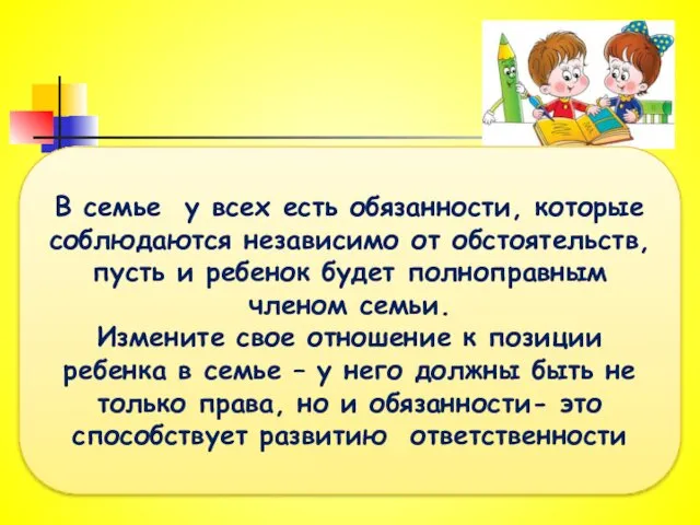 В семье у всех есть обязанности, которые соблюдаются независимо от