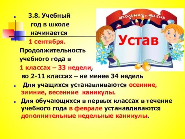 3.8. Учебный год в школе начинается 1 сентября. Продолжительность учебного