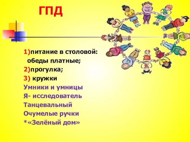 ГПД 1)питание в столовой: обеды платные; 2)прогулка; 3) кружки Умники