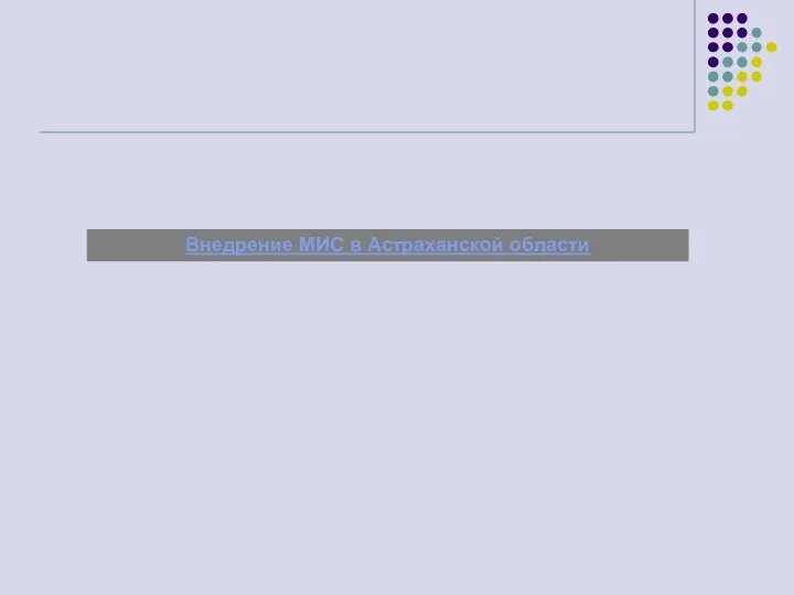 Внедрение МИС в Астраханской области