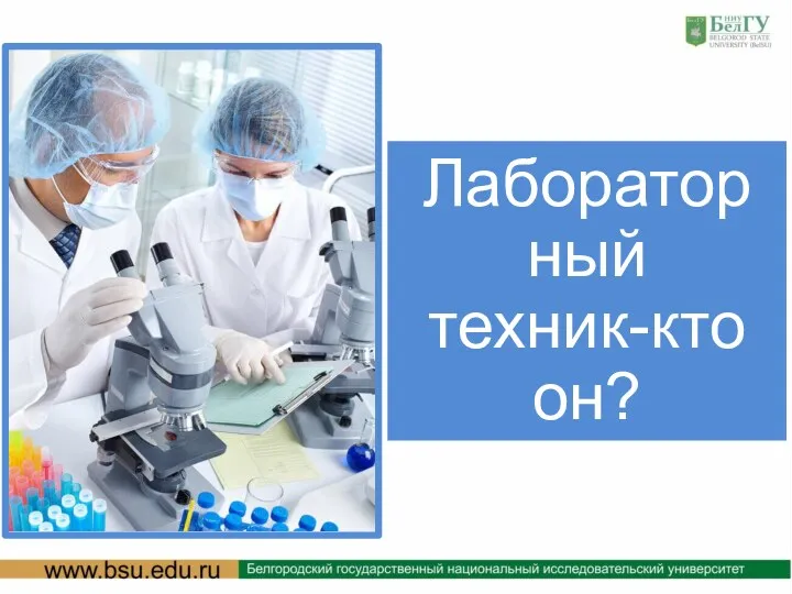 Лабораторный техник-кто он?