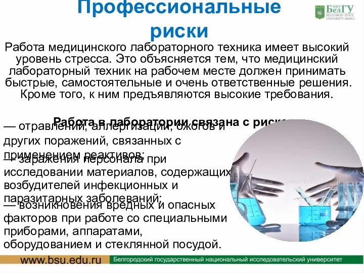 Профессиональные риски Работа медицинского лабораторного техника имеет высокий уровень стресса.