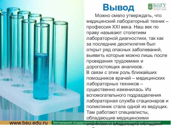 Вывод Можно смело утверждать, что медицинский лабораторный техник – профессия