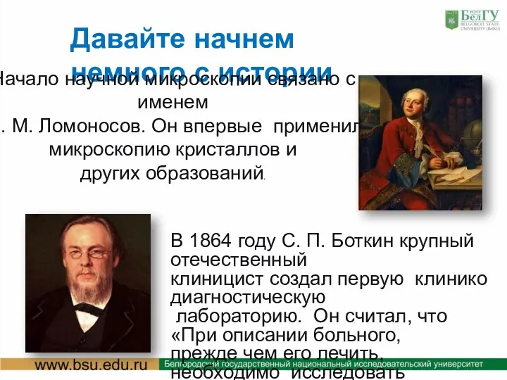 Давайте начнем немного с истории Начало научной микроскопии связано с