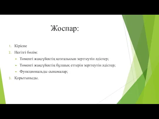 Жоспар: Кіріспе Негізгі бөлім: Төменгі жақсүйектің қозғалысын зерттеутін әдістер; Төменгі