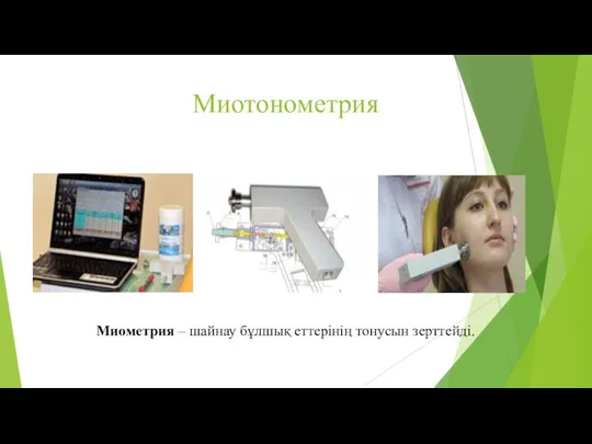 Миотонометрия Миометрия – шайнау бұлшық еттерінің тонусын зерттейді.