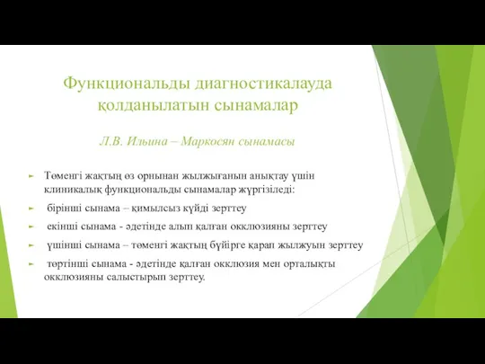 Функциональды диагностикалауда қолданылатын сынамалар Л.В. Ильина – Маркосян сынамасы Төменгі