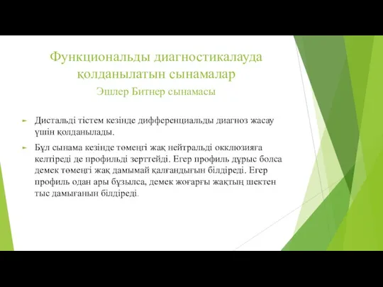 Функциональды диагностикалауда қолданылатын сынамалар Эшлер Битнер сынамасы Дистальді тістем кезінде