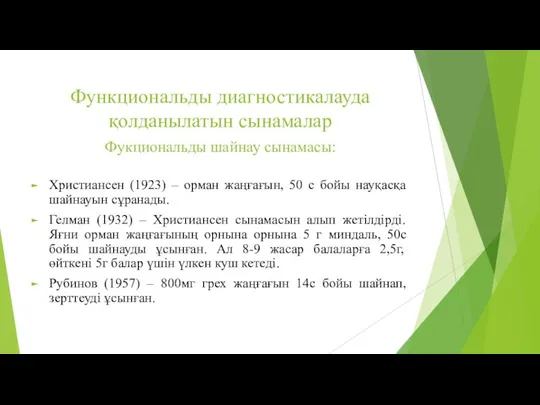 Функциональды диагностикалауда қолданылатын сынамалар Фукциональды шайнау сынамасы: Христиансен (1923) –